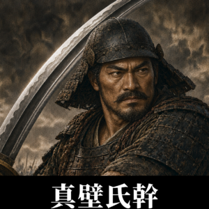 真壁氏幹
