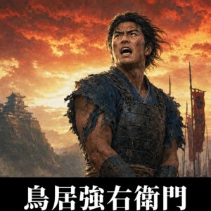 鳥居強右衛門
