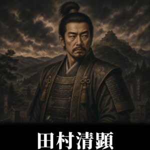 田村清顕