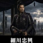 細川忠興