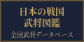 日本の戦国武将図鑑