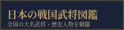 日本の戦国武将図鑑