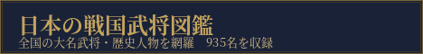 日本の戦国武将図鑑