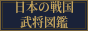 日本の戦国武将図鑑