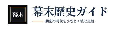 幕末歴史ガイド