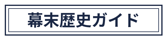 幕末歴史ガイド