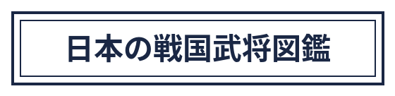 日本の戦国武将図鑑