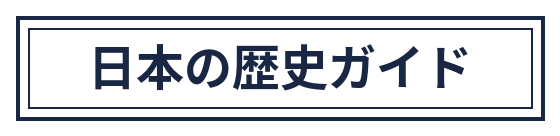 日本の歴史ガイド