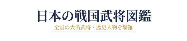 日本の武将ガイド