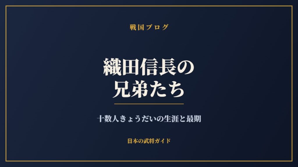 織田信長の兄弟たち