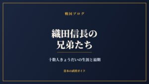 織田信長の兄弟たち