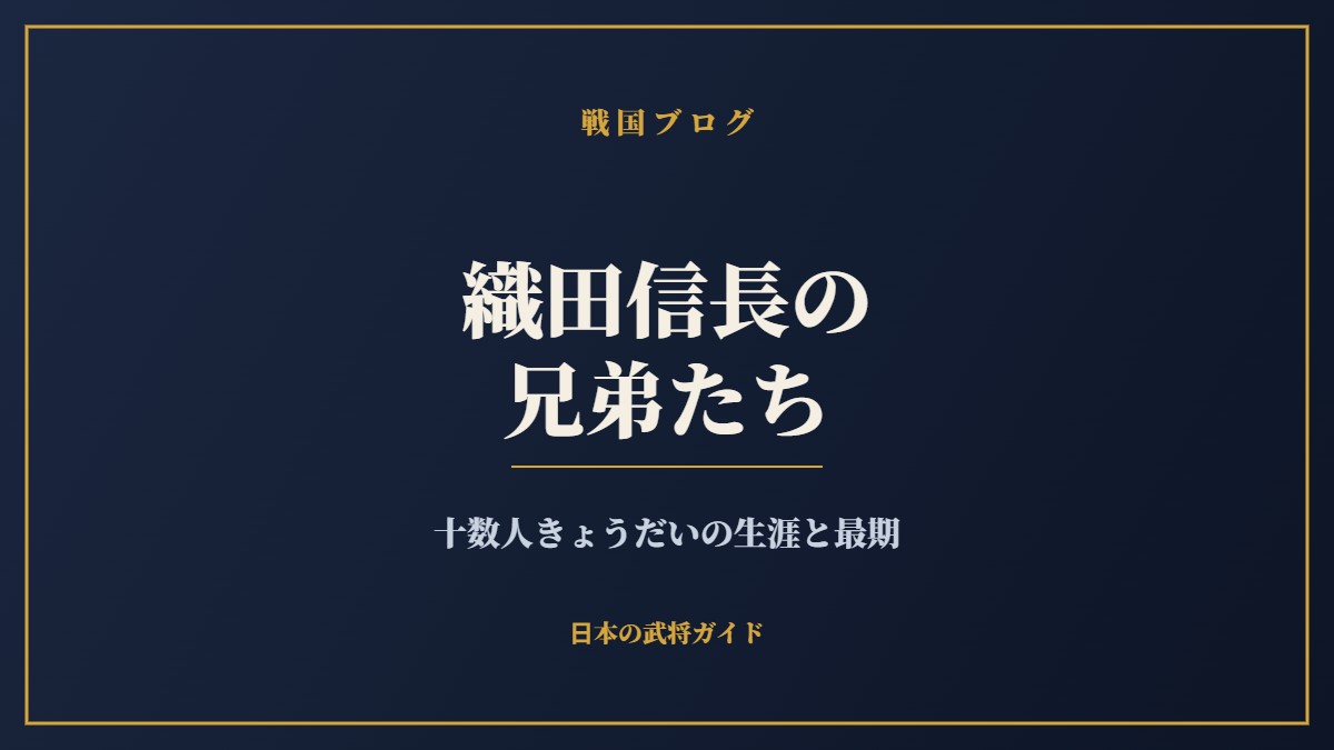 織田信長の兄弟たち