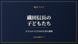 織田信長の子どもたち