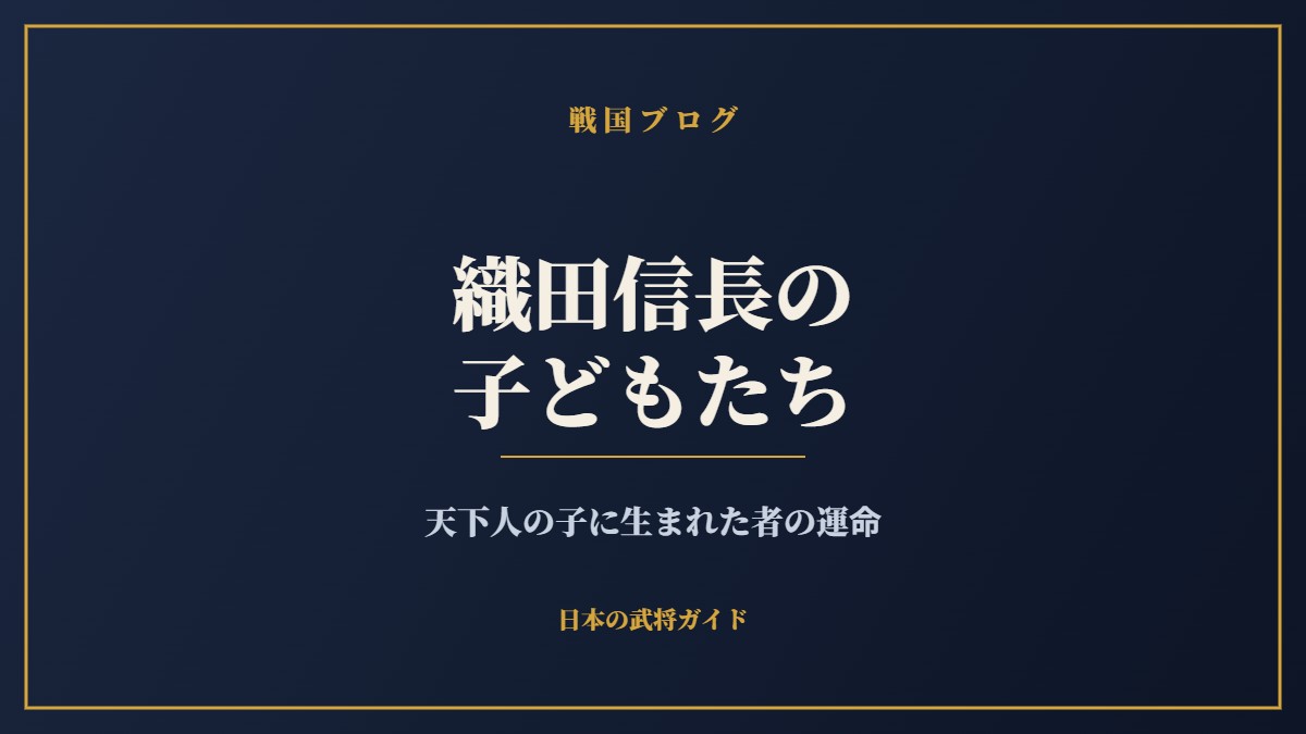 織田信長の子どもたち