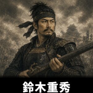 鈴木重秀