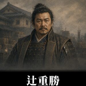 辻重勝 イラスト