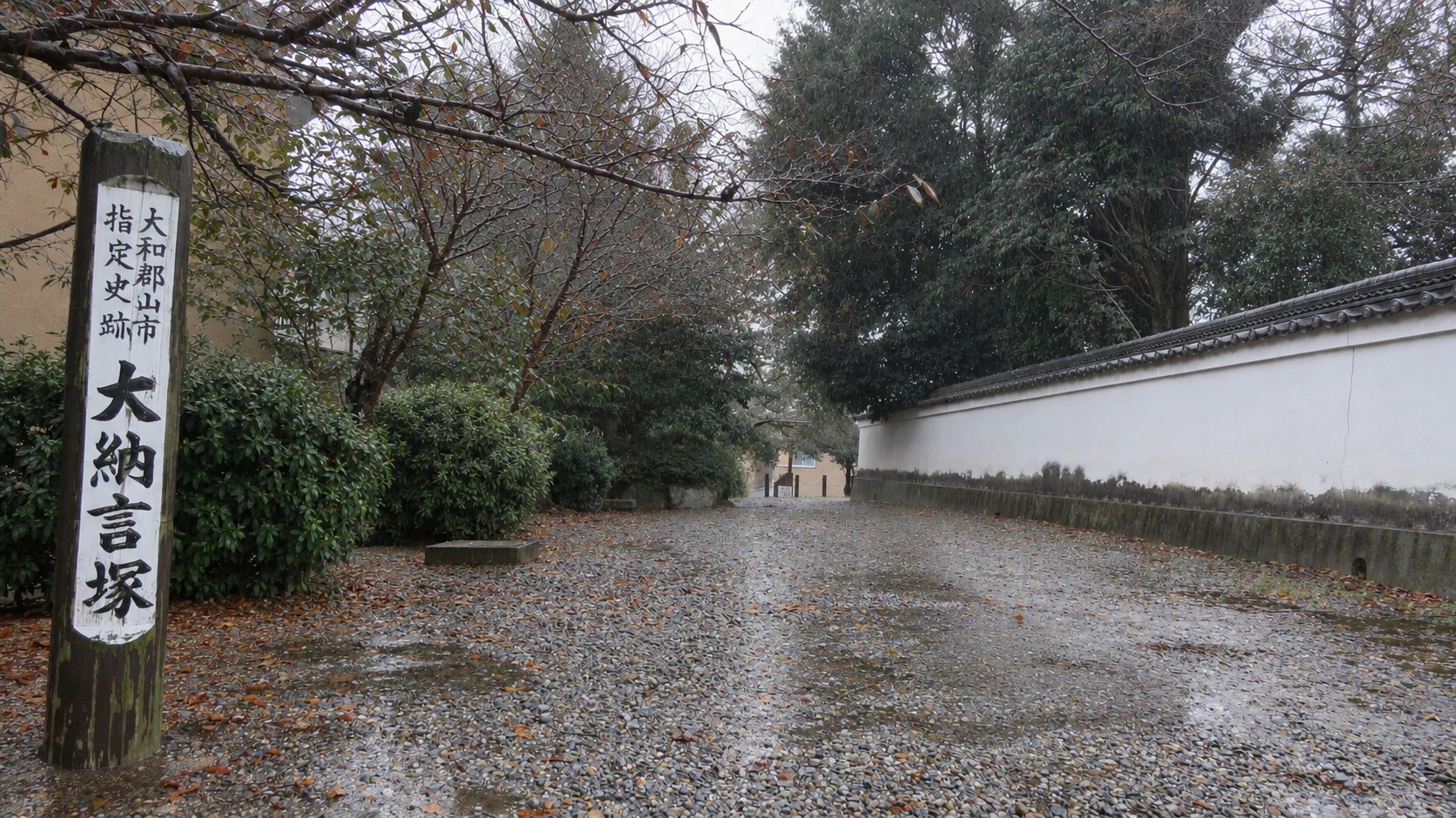 大納言塚の標柱(大和郡山市指定史跡)