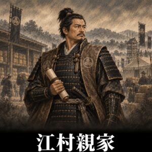 江村親家の肖像