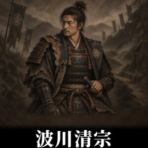 波川清宗の肖像
