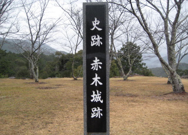 史跡赤木城跡の碑