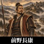 前野長康