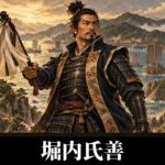 堀内氏善