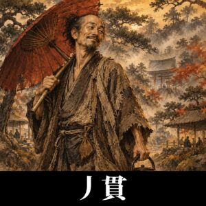 丿貫のイラスト（イメージ）