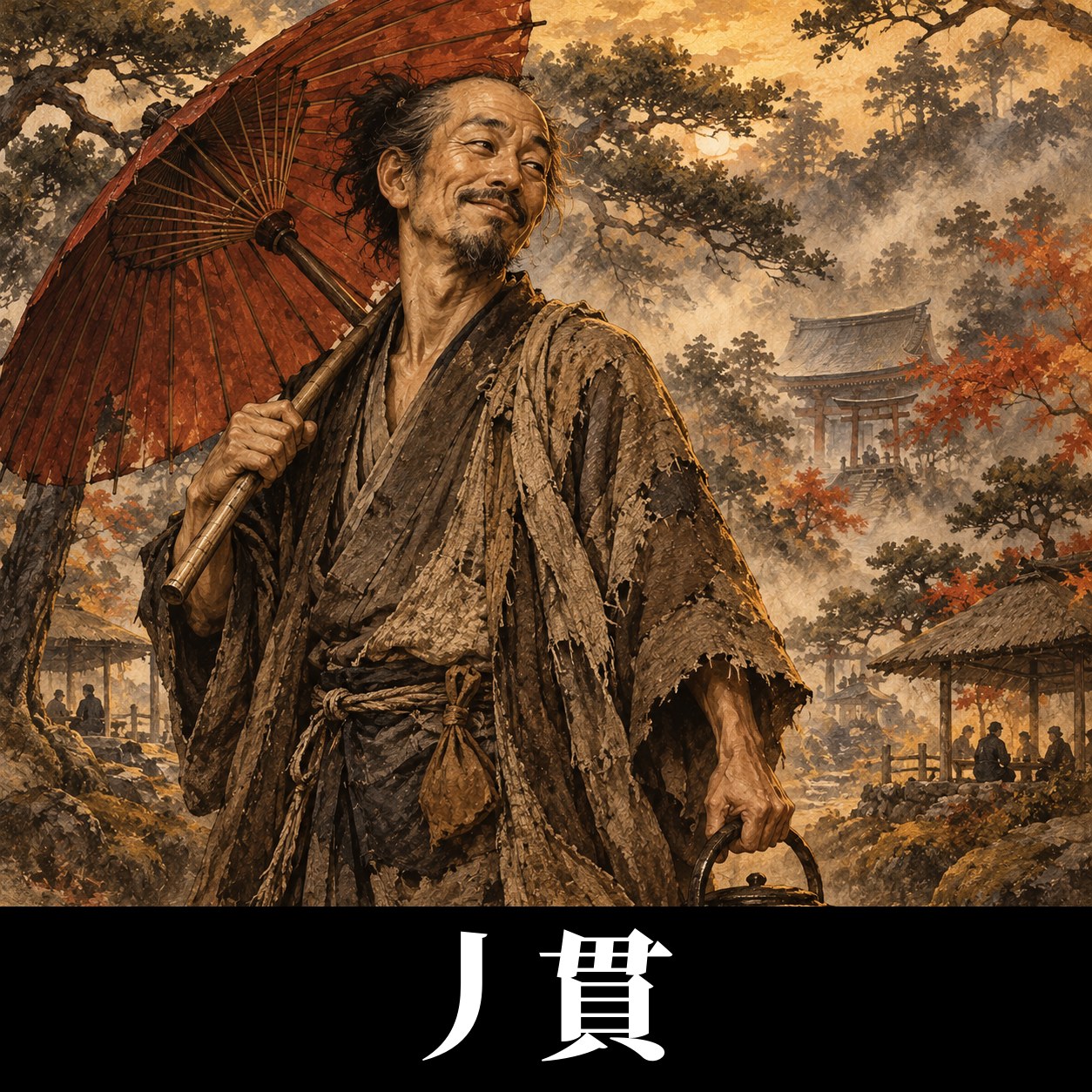 丿貫のイラスト（イメージ）