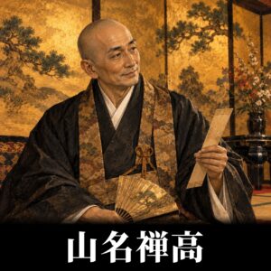 山名禅高