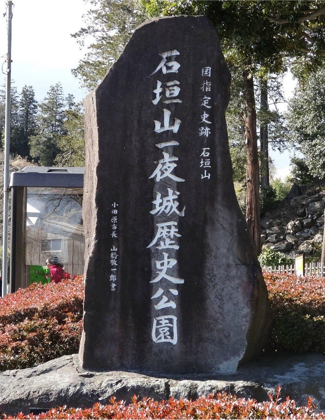 神奈川県小田原市の石垣山一夜城歴史公園の石碑