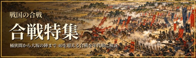 戦国の合戦特集