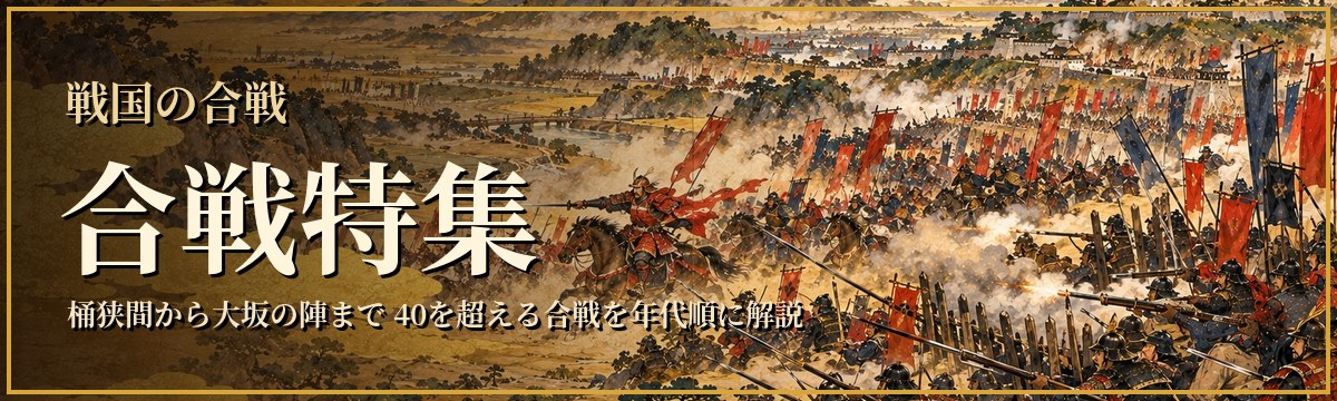 戦国の合戦 合戦特集