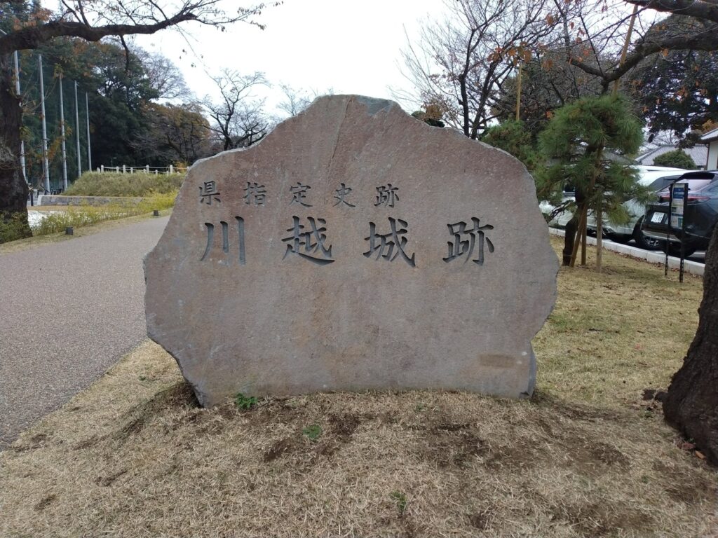 川越城跡と刻まれた石碑(埼玉県川越市)