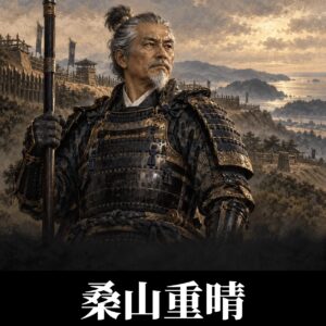 桑山重晴