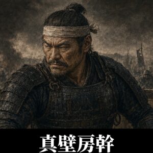 真壁房幹