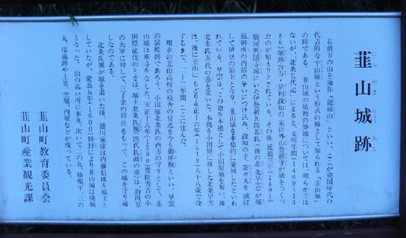 韮山城跡の案内板