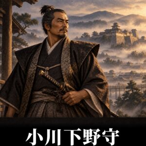 小川下野守