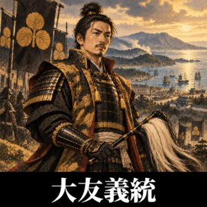 大友義統