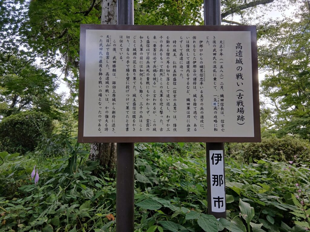 高遠城址 高遠城の戦いの説明板